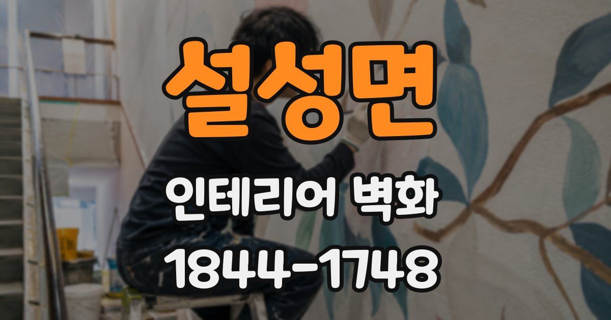 설성면 인테리어 벽화