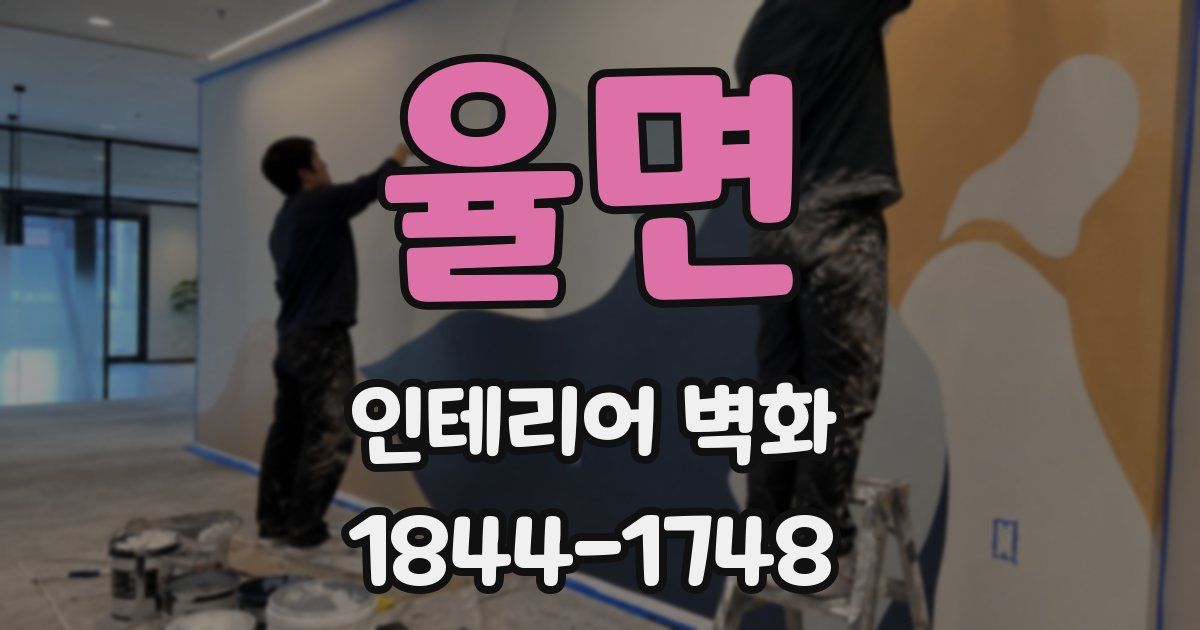 율면 인테리어 벽화