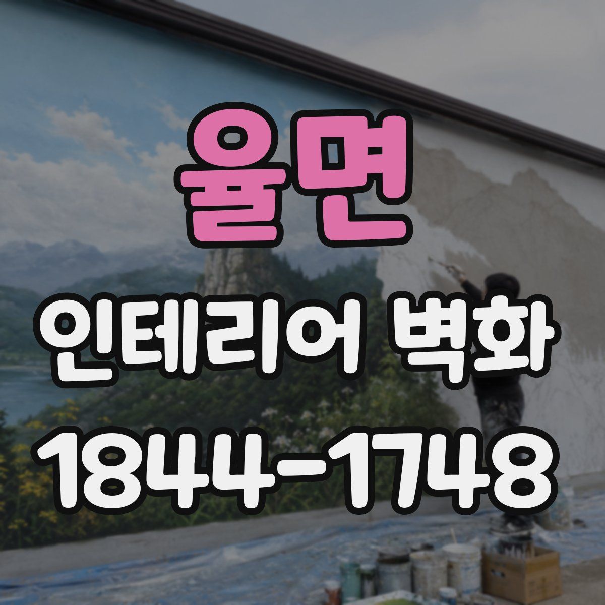 율면 인테리어 벽화
