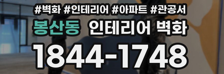 봉산동 인테리어 벽화