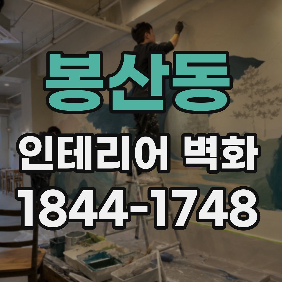 봉산동 인테리어 벽화