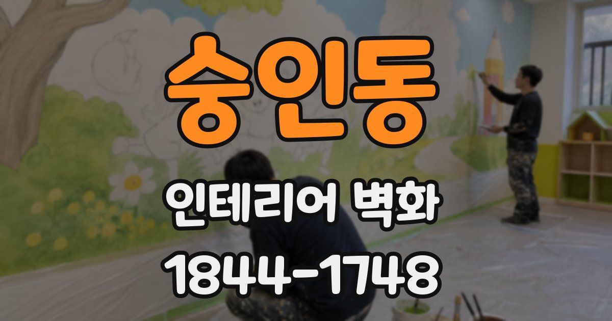 숭인동 인테리어 벽화