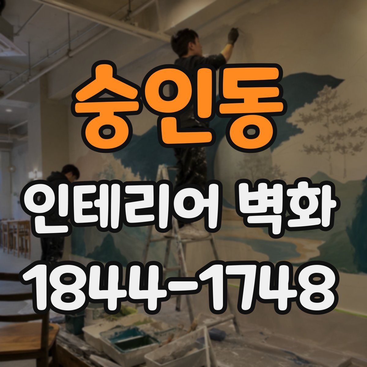 숭인동 인테리어 벽화