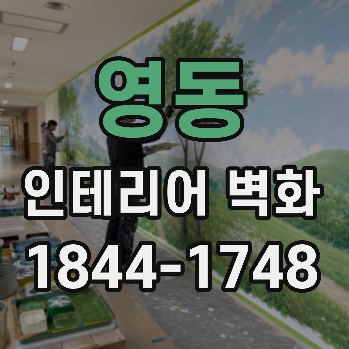 영동 인테리어 벽화
