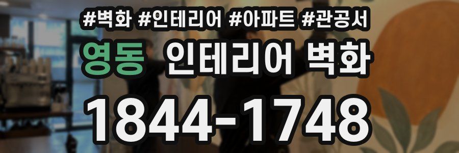 영동 인테리어 벽화