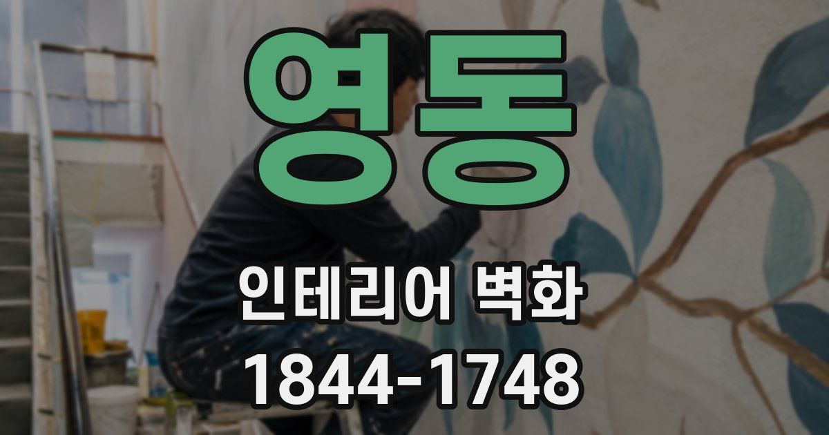 영동 인테리어 벽화