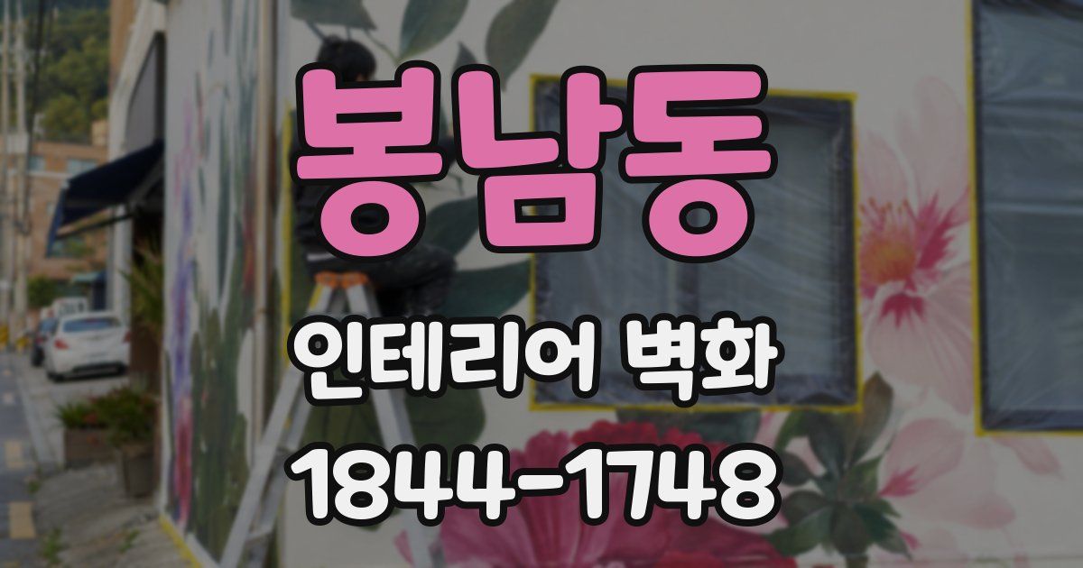 봉남동 인테리어 벽화