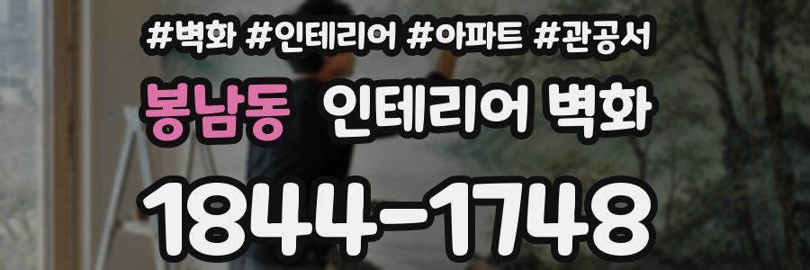 봉남동 인테리어 벽화