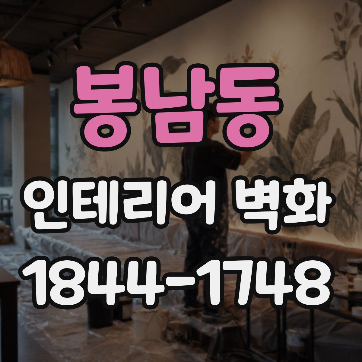 봉남동 인테리어 벽화