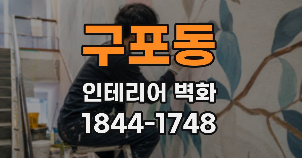 구포동 인테리어 벽화
