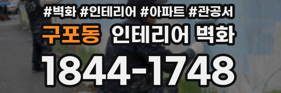 구포동 인테리어 벽화