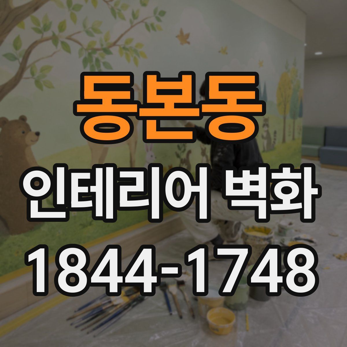 동본동 인테리어 벽화