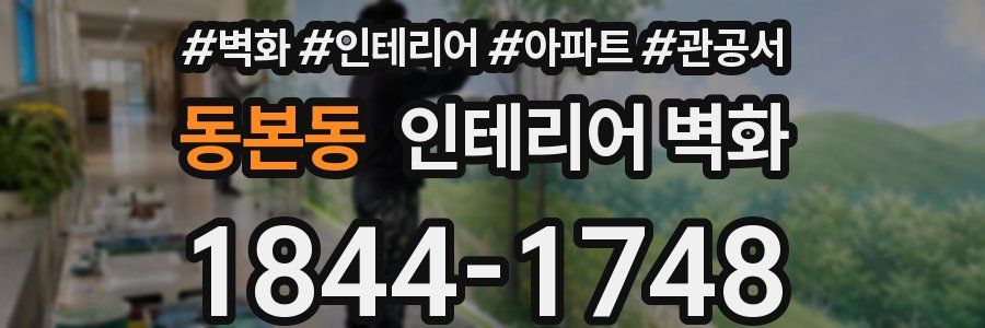 동본동 인테리어 벽화