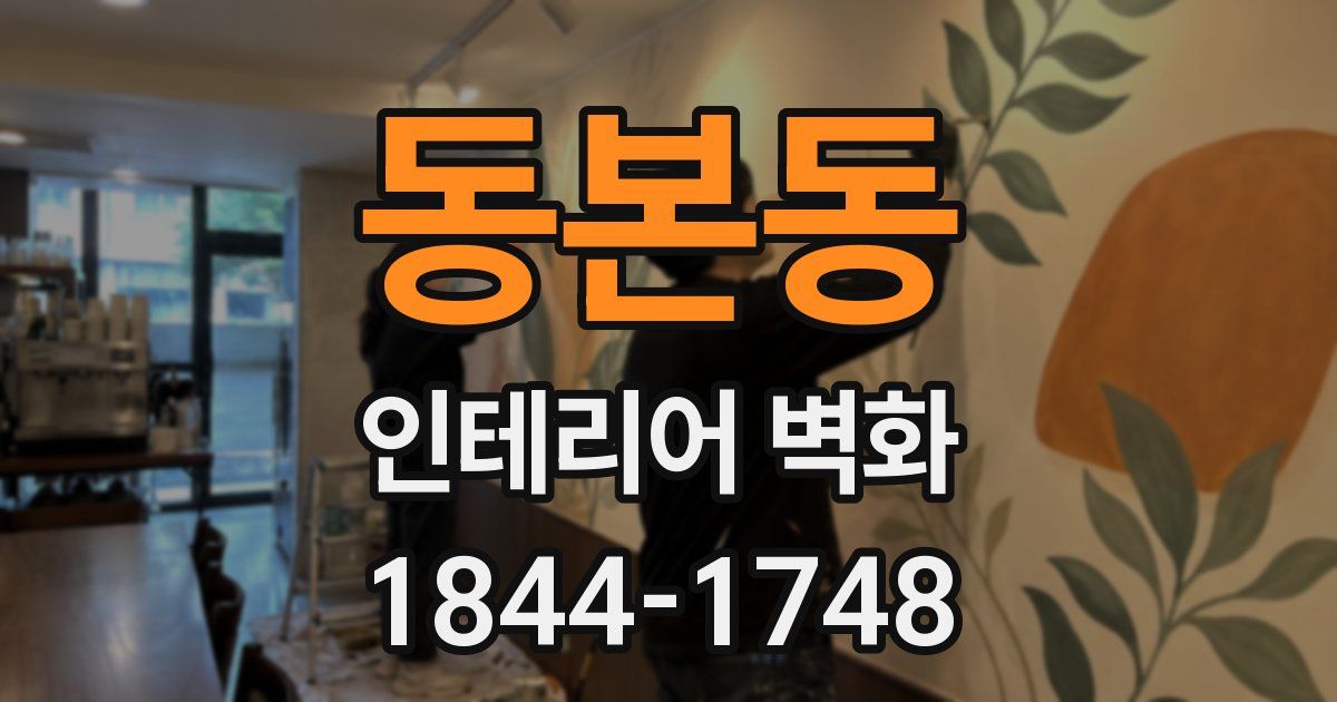 동본동 인테리어 벽화