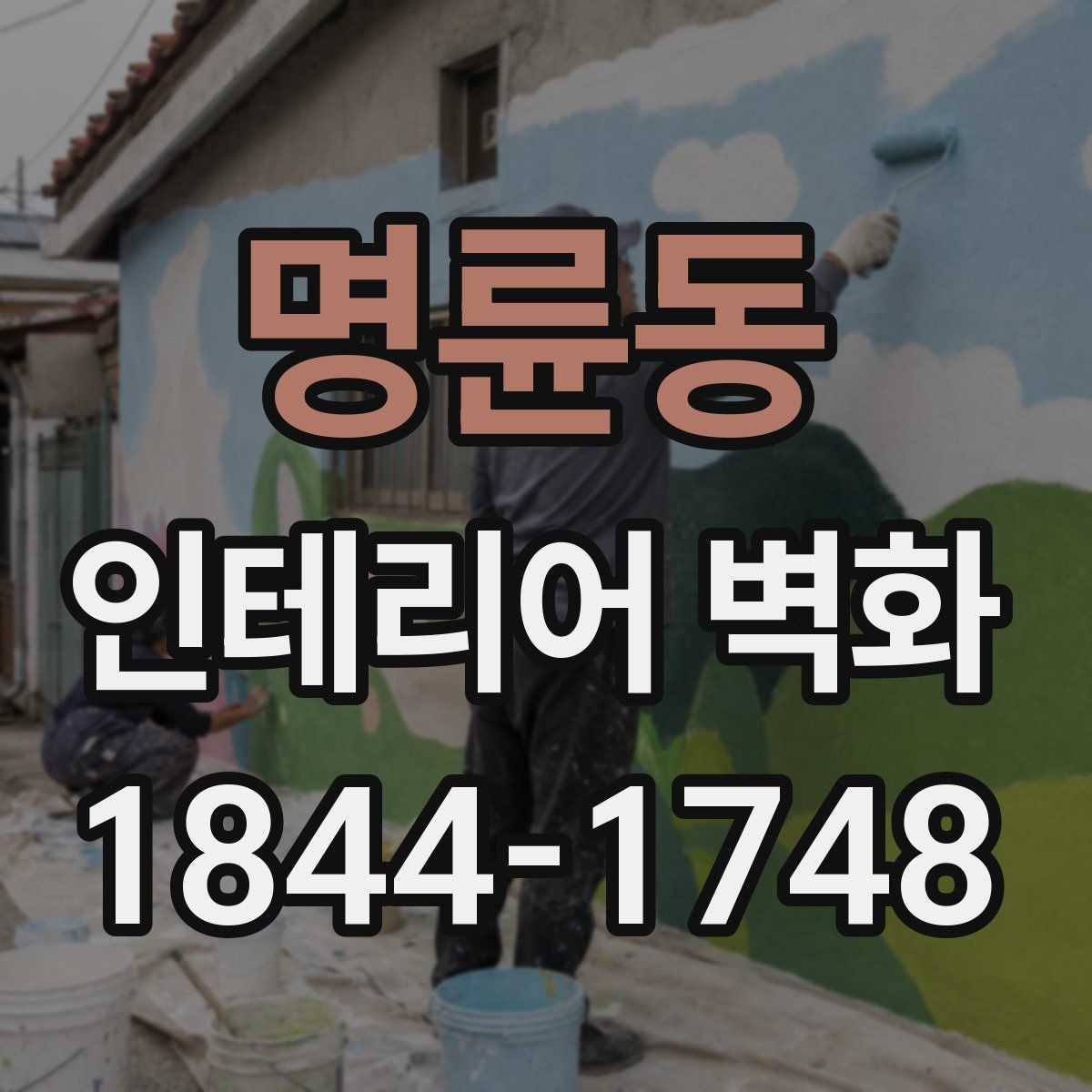 명륜동 인테리어 벽화