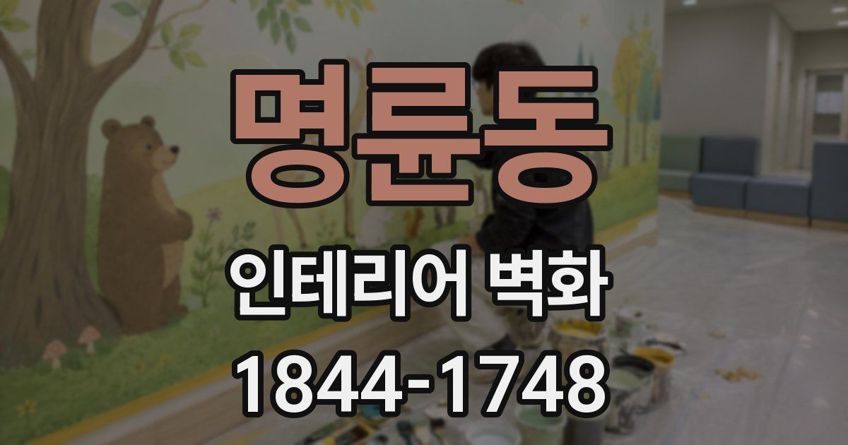 명륜동 인테리어 벽화