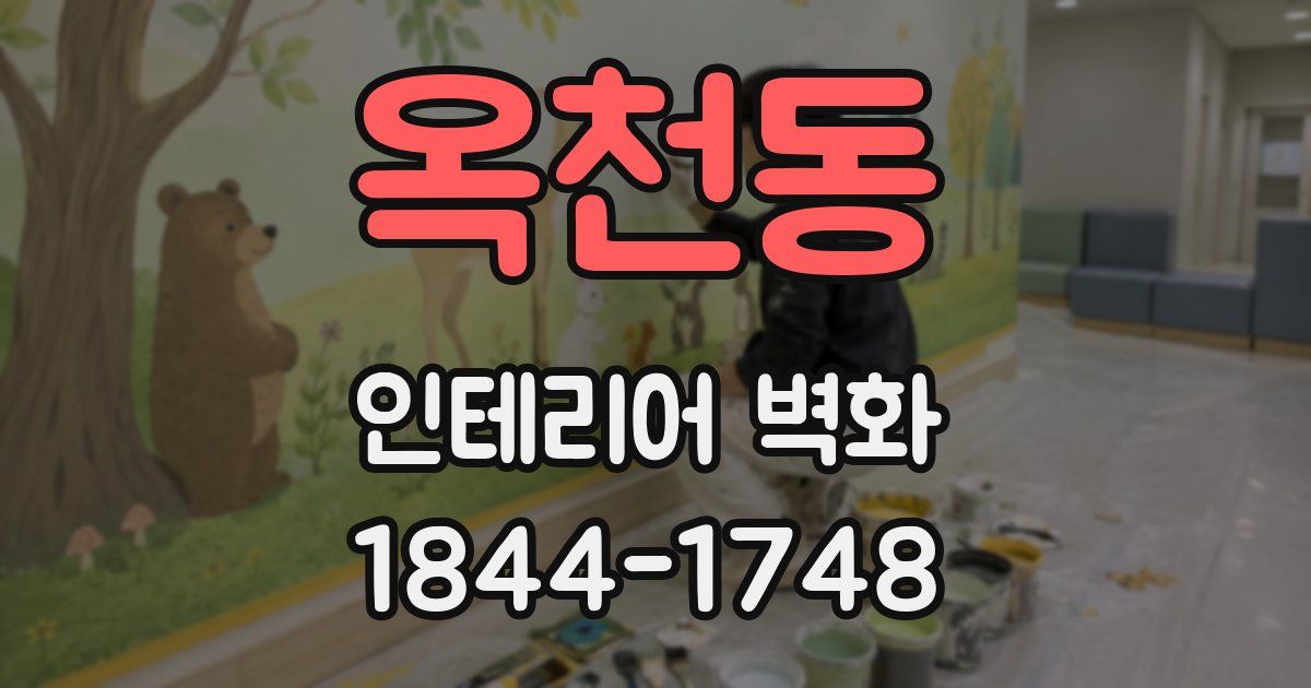옥천동 인테리어 벽화