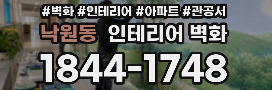 낙원동 인테리어 벽화