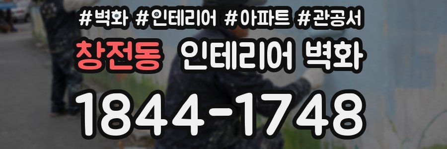창전동 인테리어 벽화