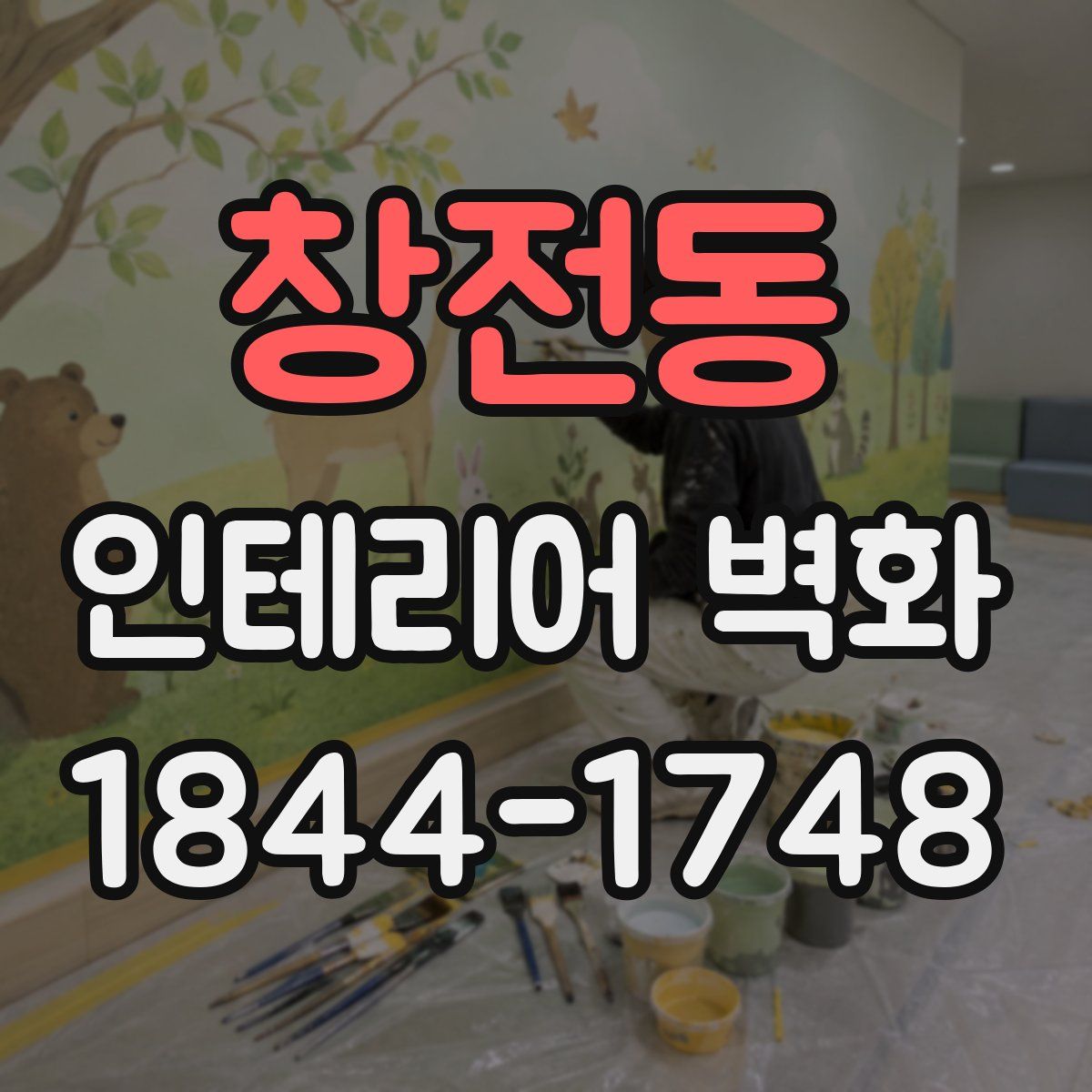 창전동 인테리어 벽화