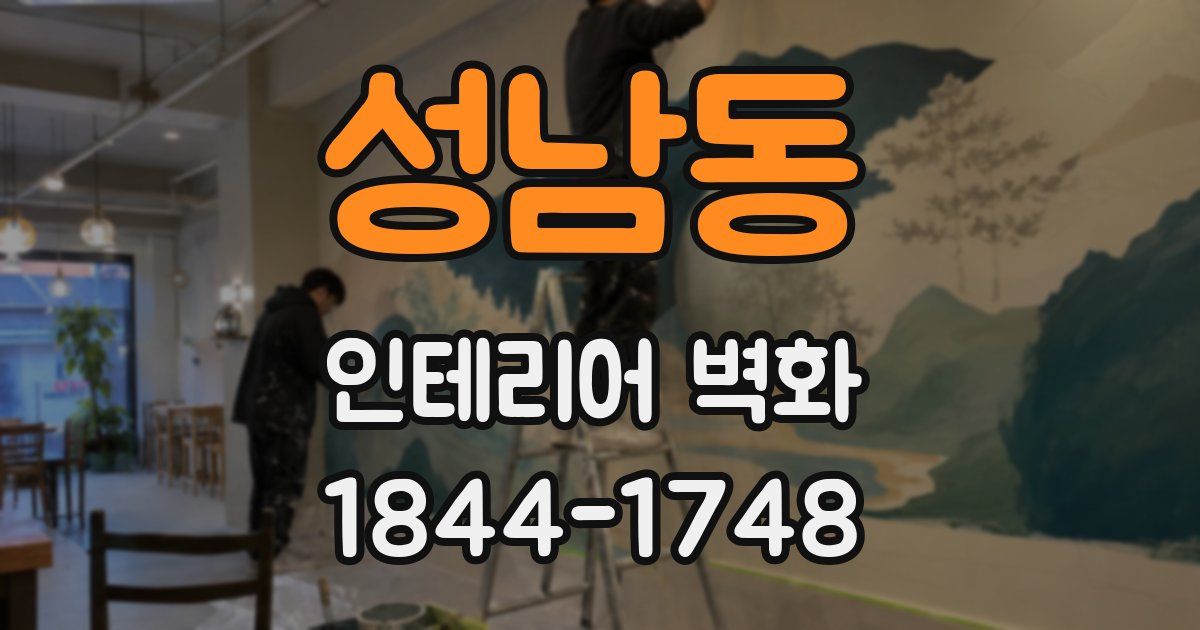 성남동 인테리어 벽화