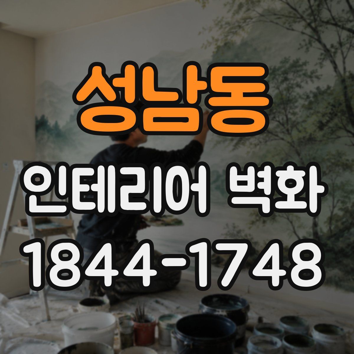 성남동 인테리어 벽화