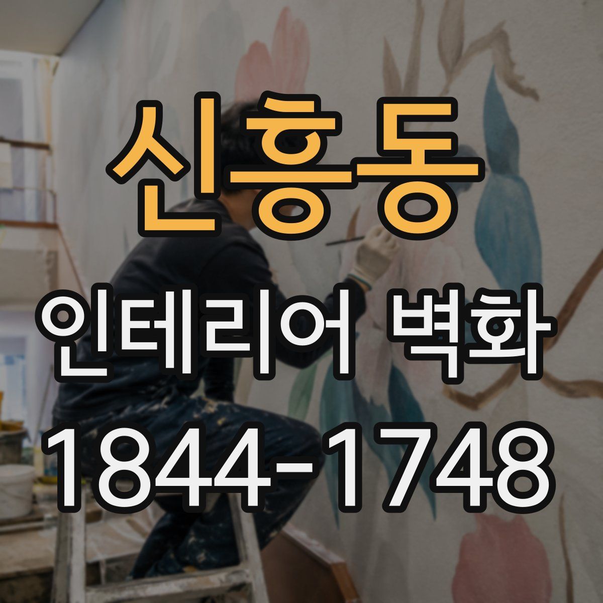 신흥동 인테리어 벽화