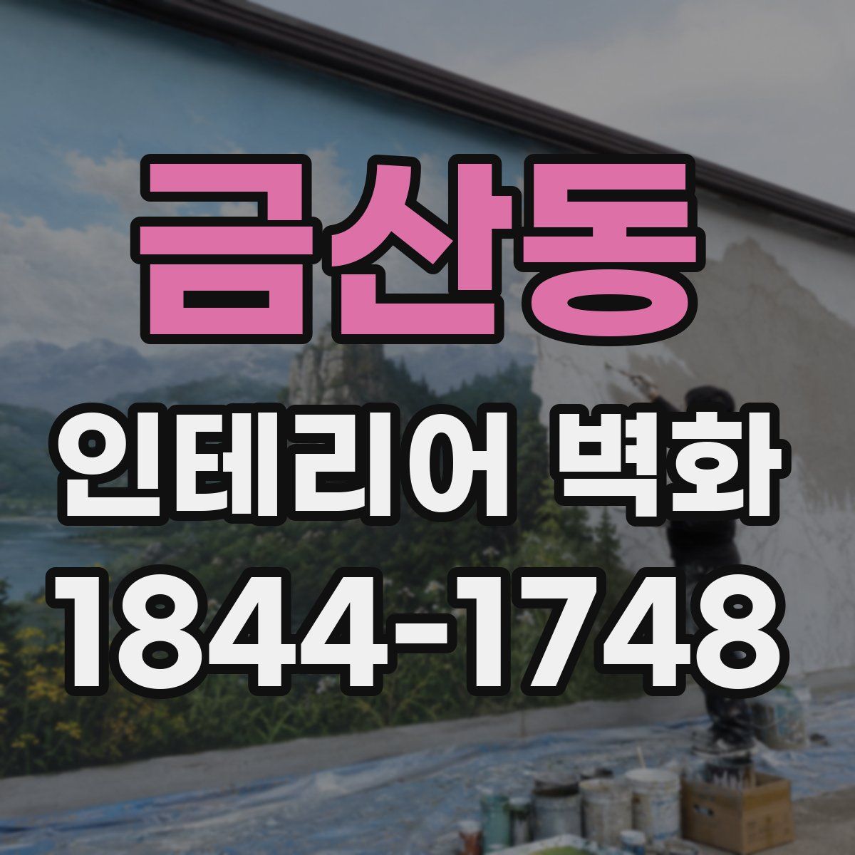 금산동 인테리어 벽화
