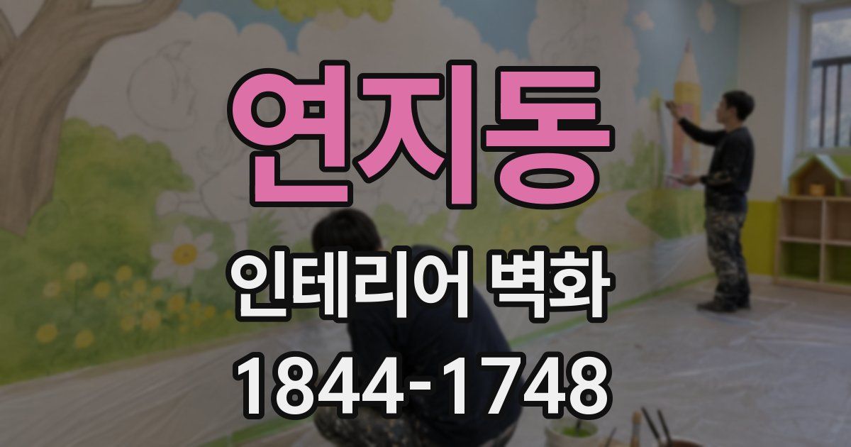 연지동 인테리어 벽화