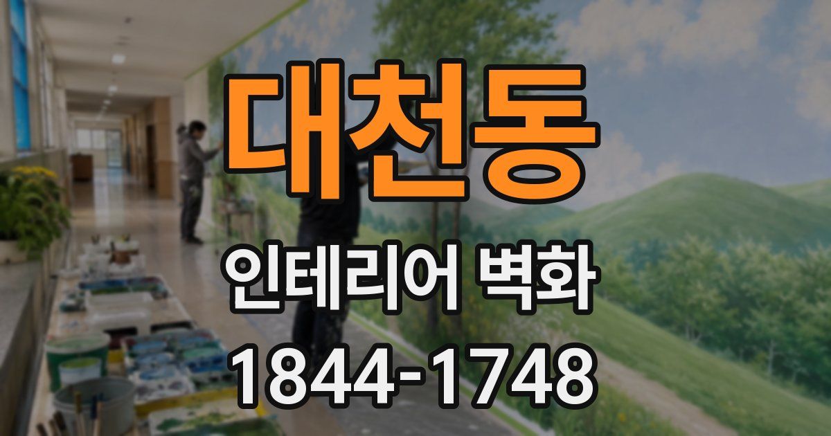 대천동 인테리어 벽화