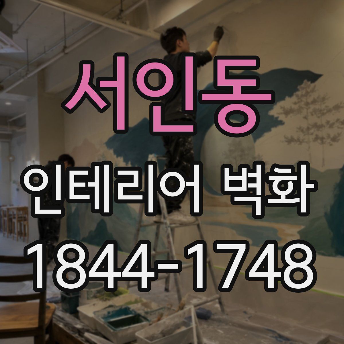 서인동 인테리어 벽화