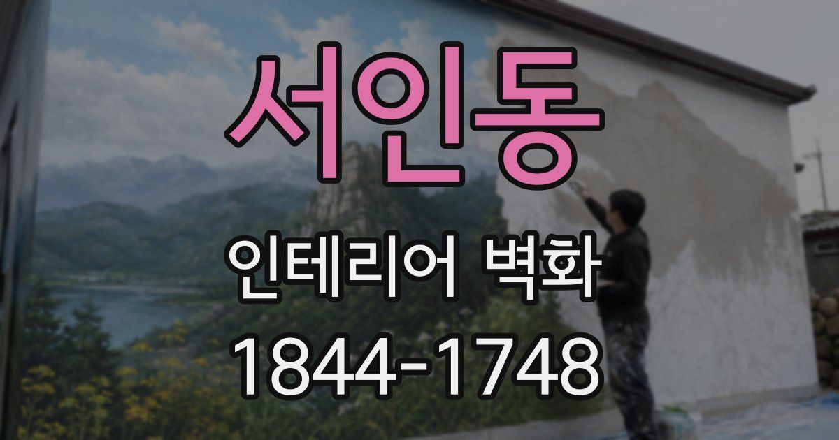 서인동 인테리어 벽화