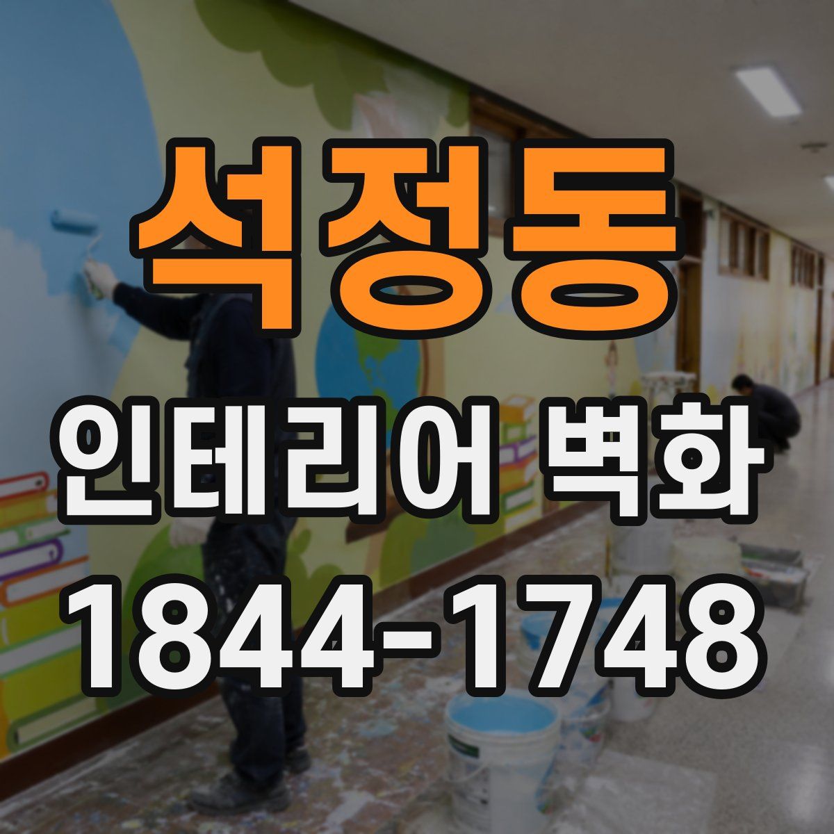 석정동 인테리어 벽화