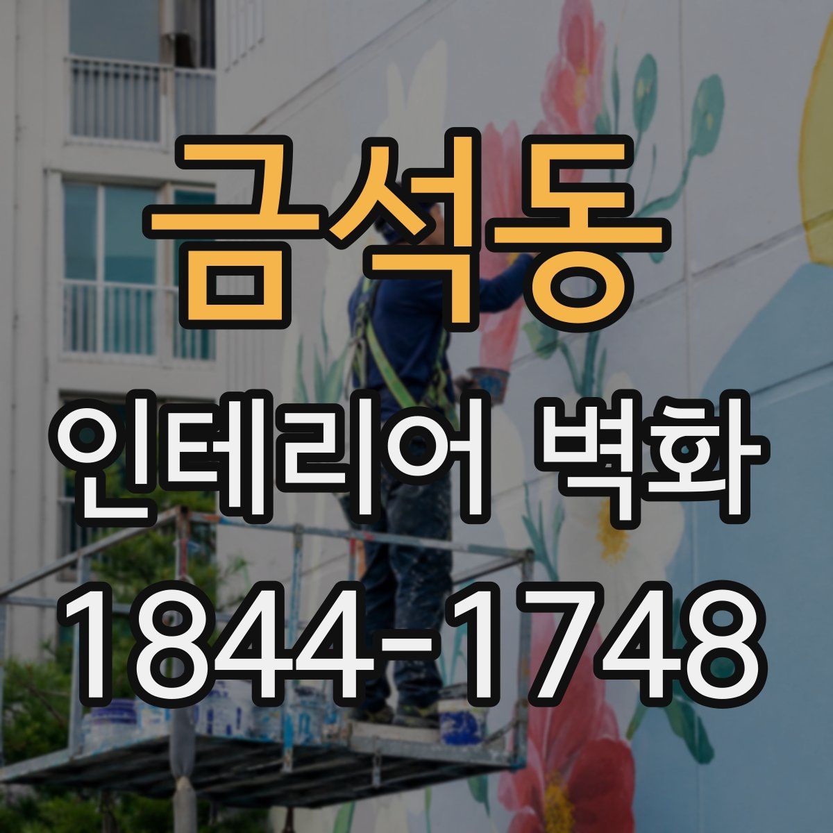 금석동 인테리어 벽화