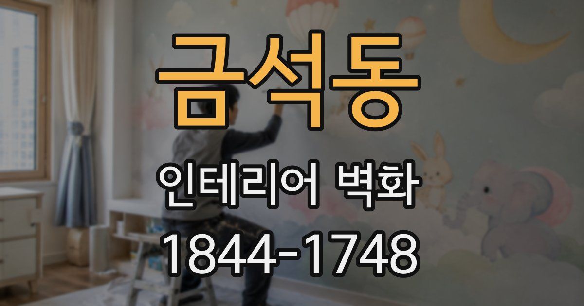 금석동 인테리어 벽화