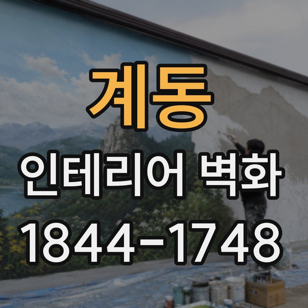 계동 인테리어 벽화