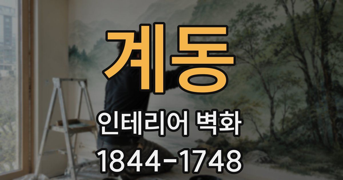 계동 인테리어 벽화