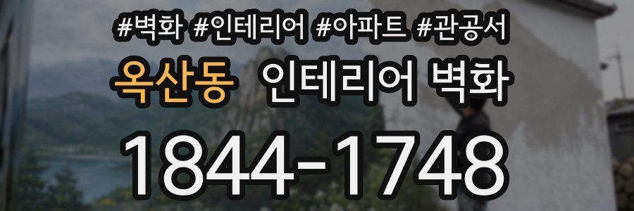 옥산동 인테리어 벽화