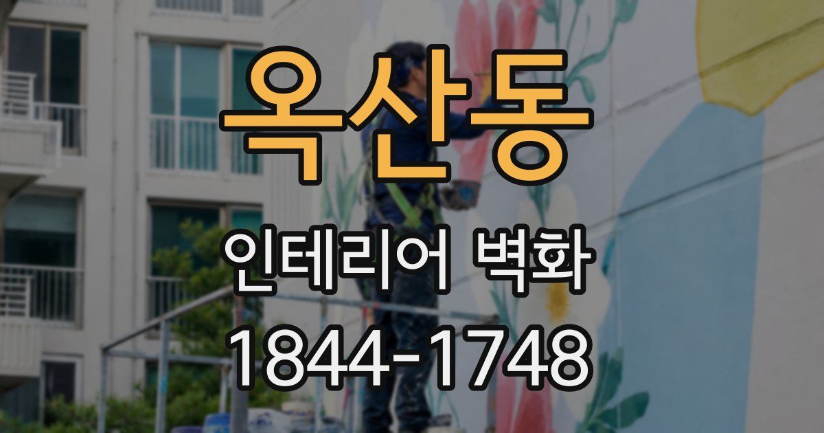 옥산동 인테리어 벽화