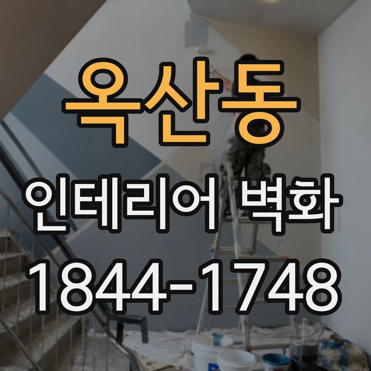 옥산동 인테리어 벽화