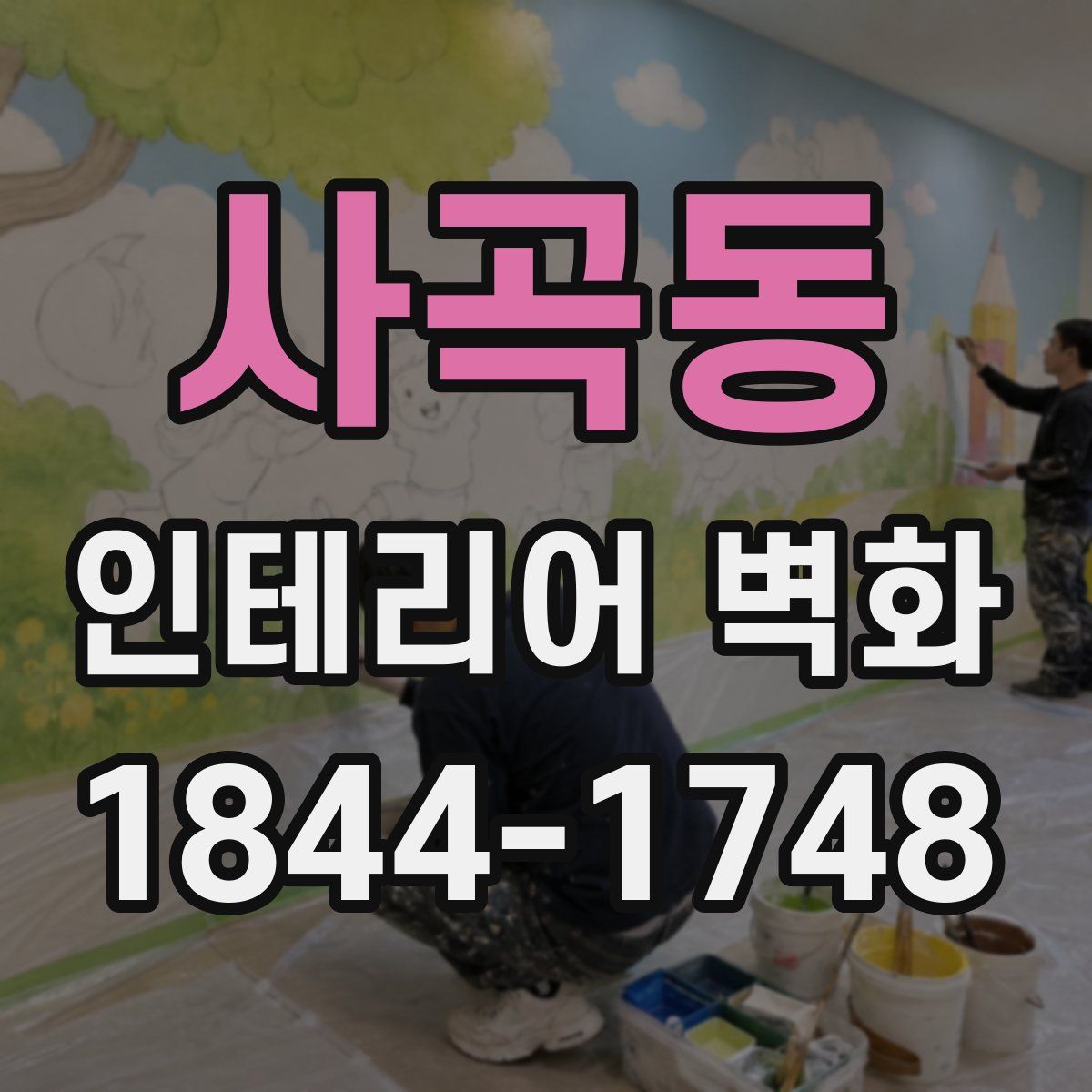 사곡동 인테리어 벽화