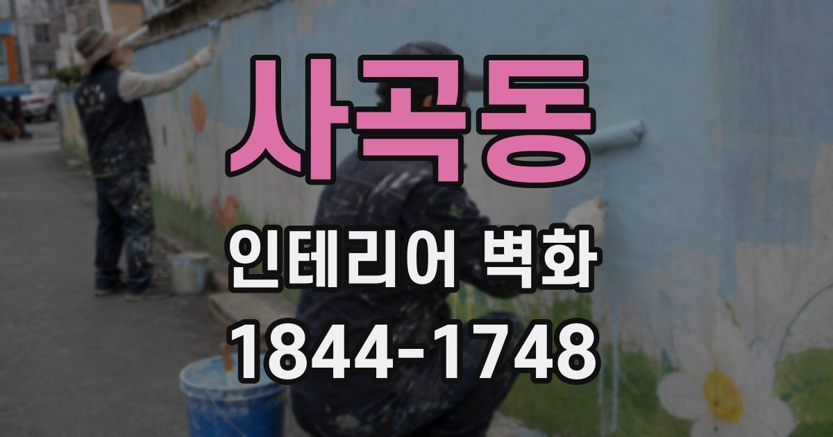 사곡동 인테리어 벽화