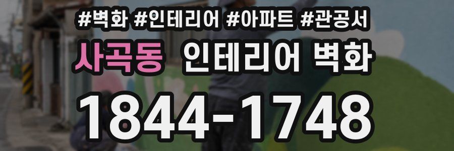 사곡동 인테리어 벽화