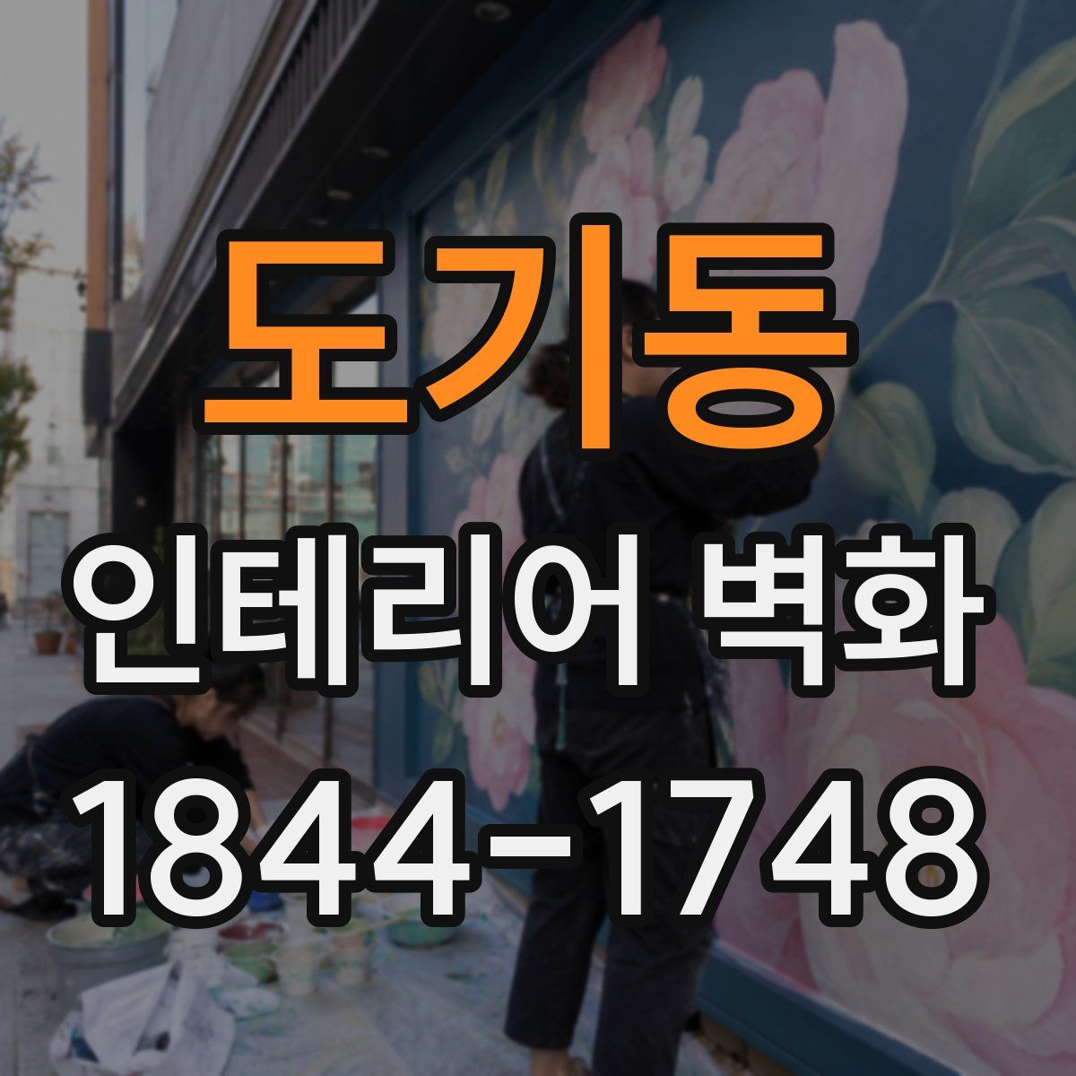 도기동 인테리어 벽화