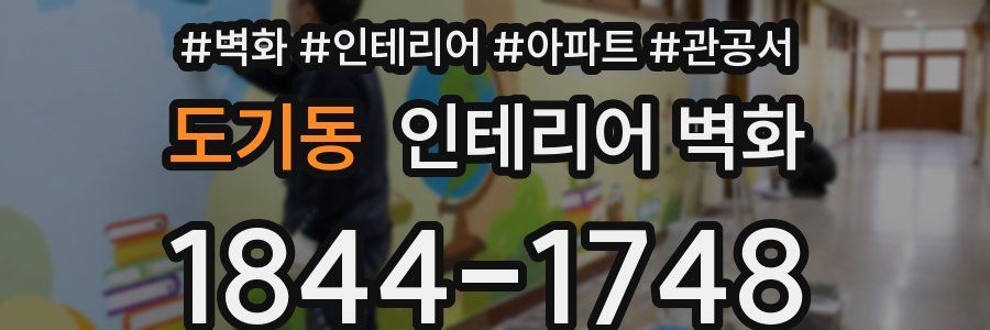 도기동 인테리어 벽화