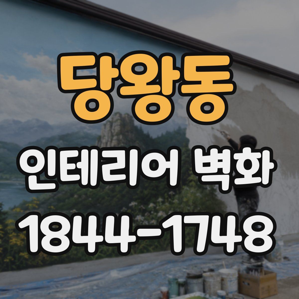 당왕동 인테리어 벽화