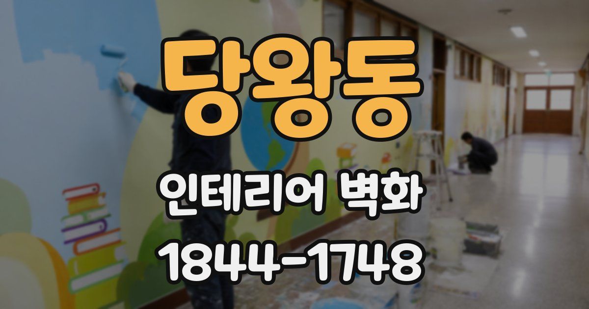당왕동 인테리어 벽화
