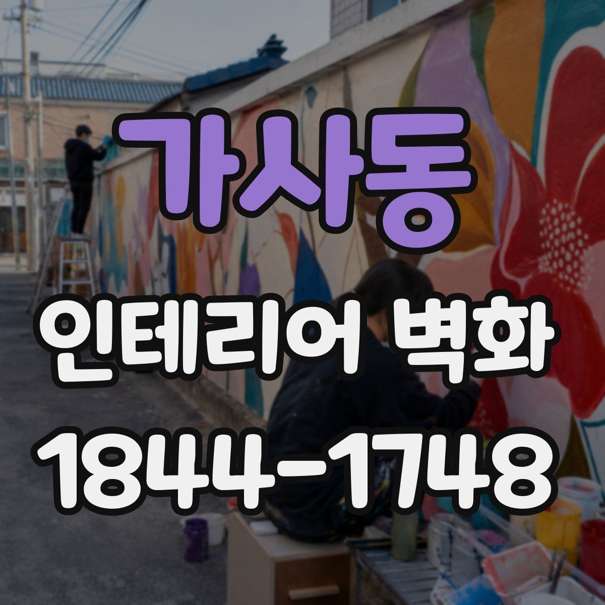 가사동 인테리어 벽화