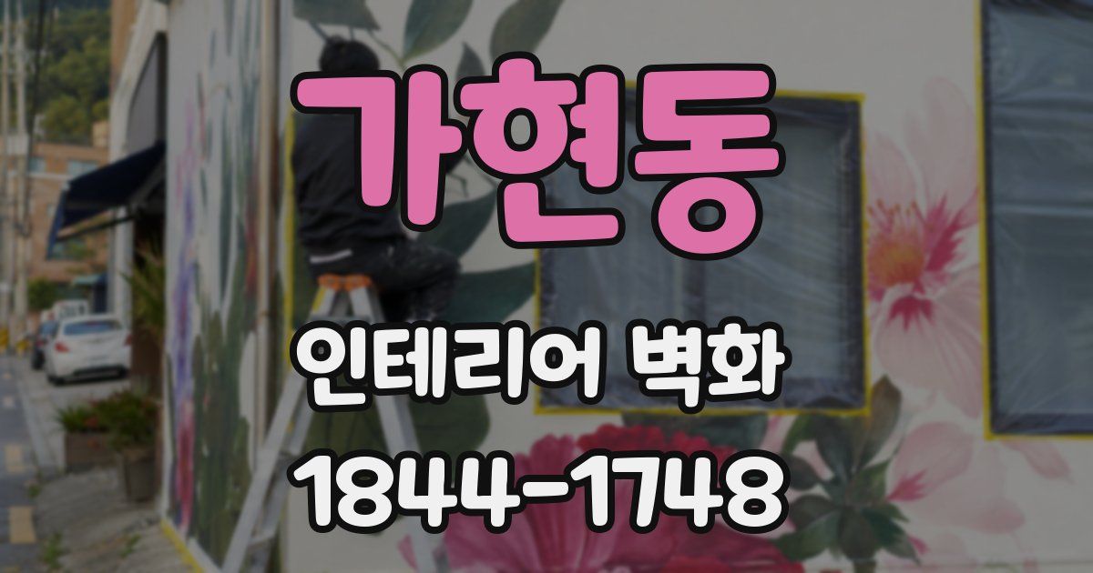 가현동 인테리어 벽화