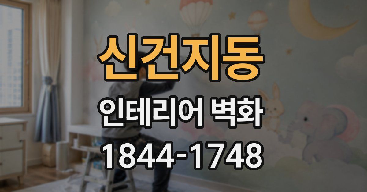 신건지동 인테리어 벽화